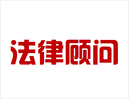 合作顧問 合作顧問